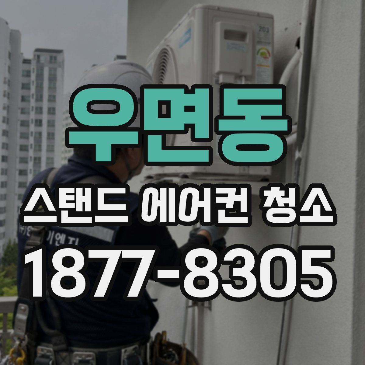 우면동 스탠드 에어컨 청소