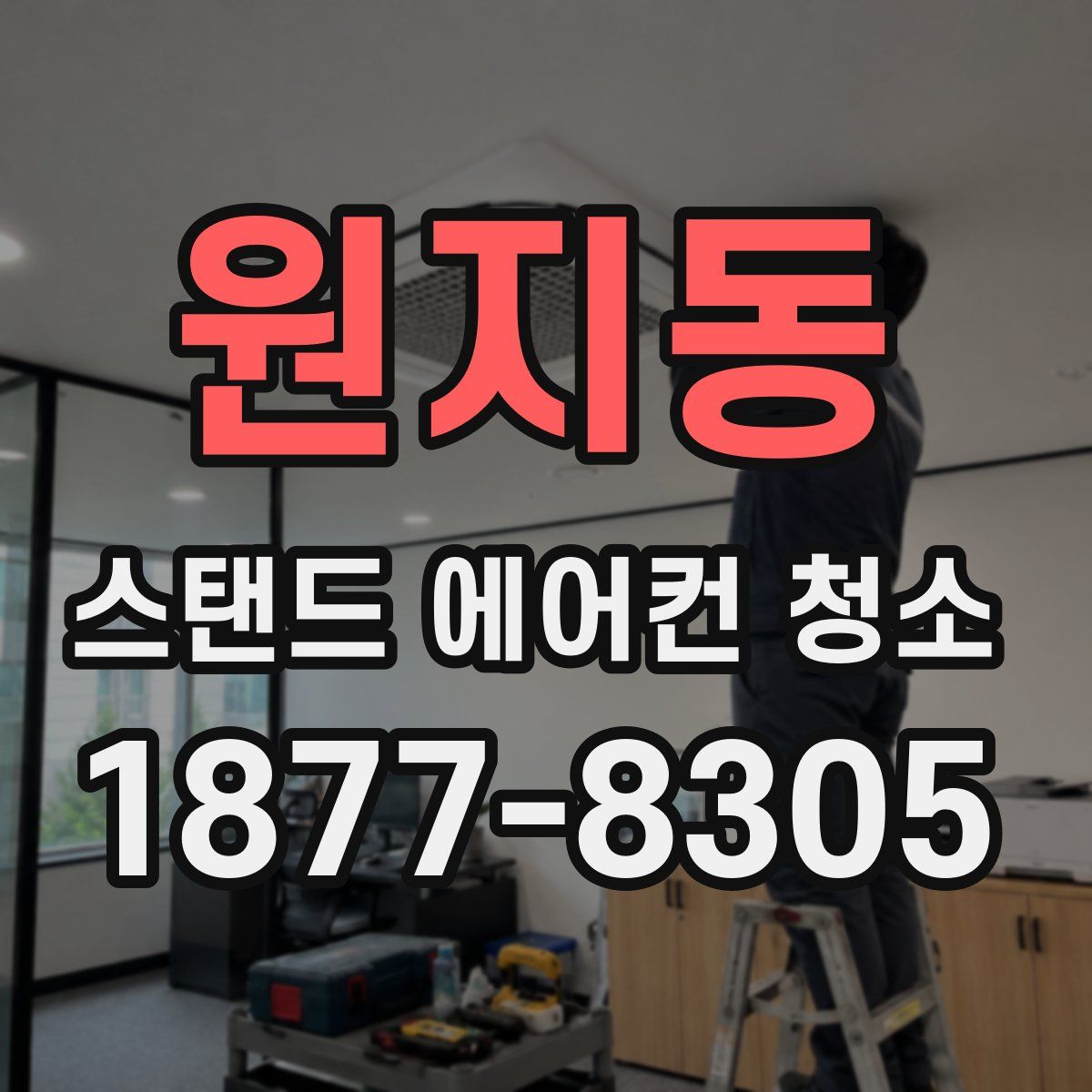 원지동 스탠드 에어컨 청소