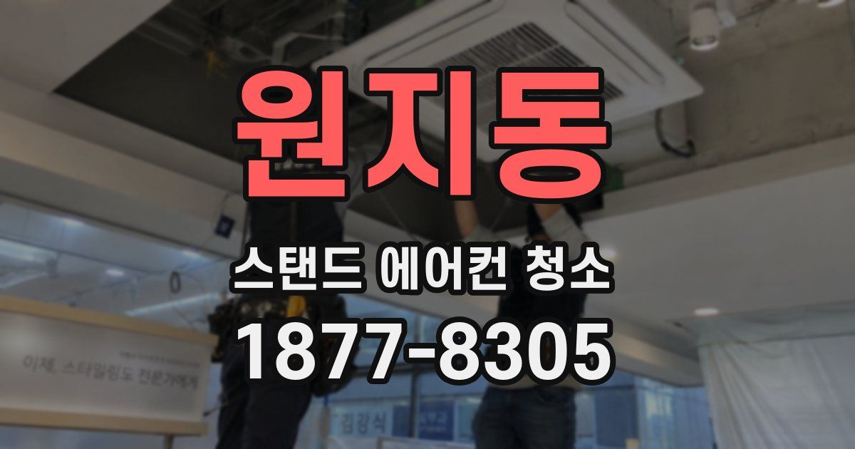 원지동 스탠드 에어컨 청소