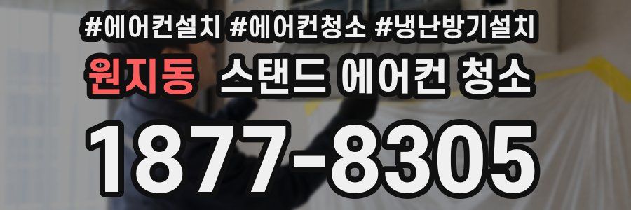 원지동 스탠드 에어컨 청소