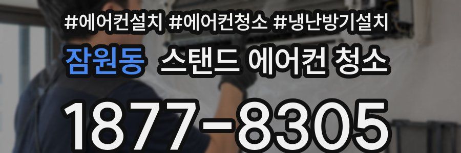 잠원동 스탠드 에어컨 청소