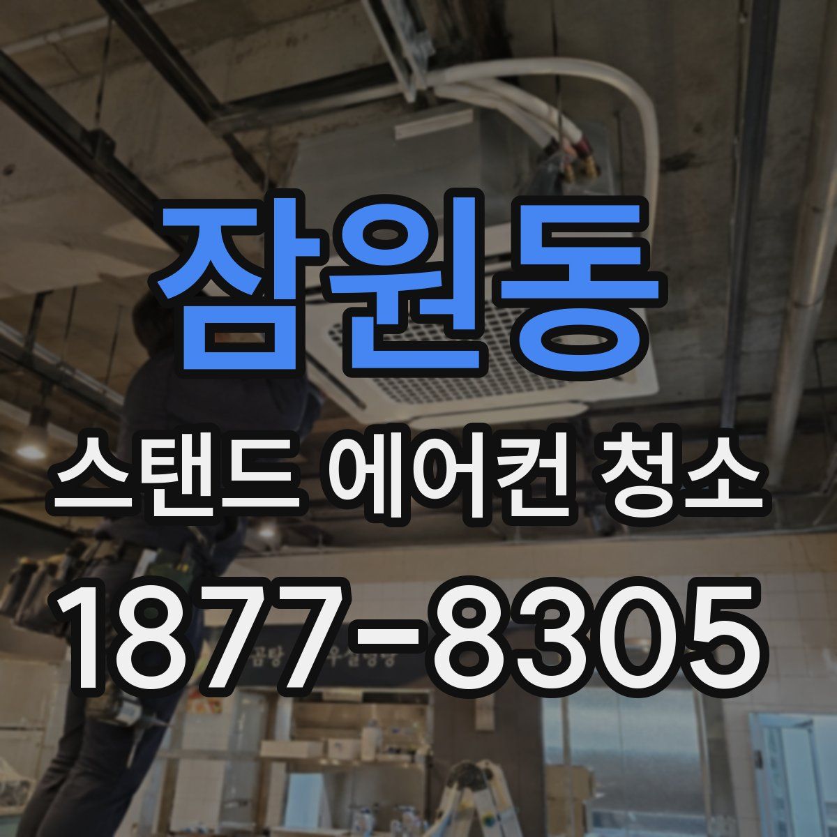 잠원동 스탠드 에어컨 청소