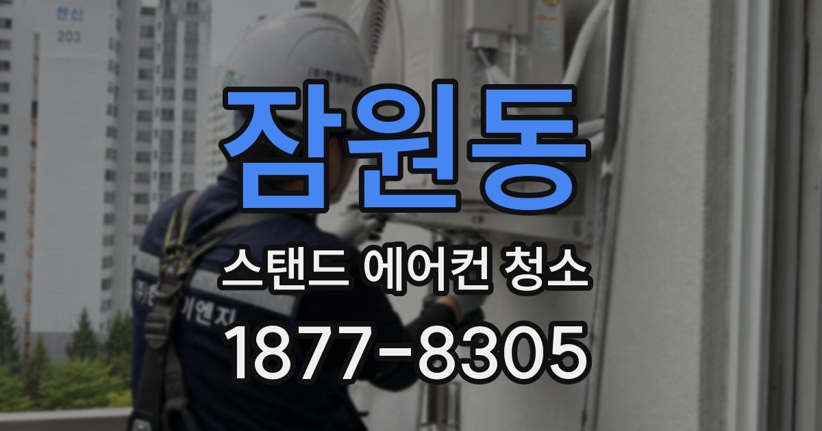 잠원동 스탠드 에어컨 청소