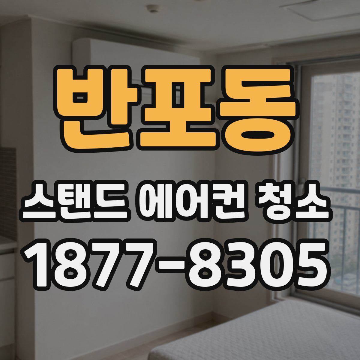반포동 스탠드 에어컨 청소