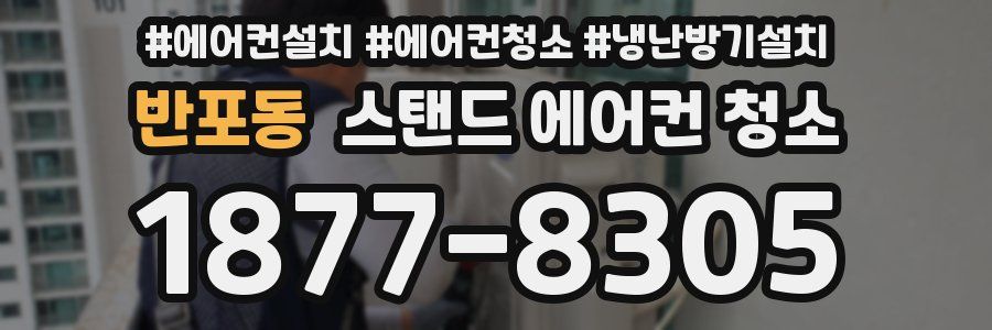반포동 스탠드 에어컨 청소