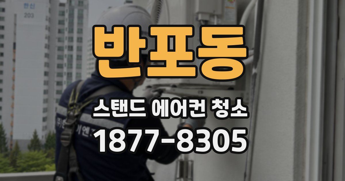 반포동 스탠드 에어컨 청소