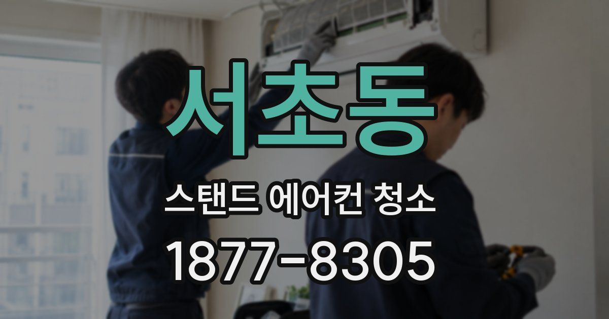 서초동 스탠드 에어컨 청소