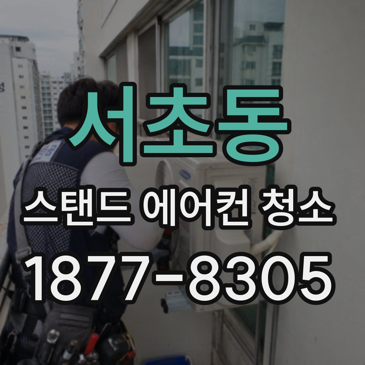 서초동 스탠드 에어컨 청소