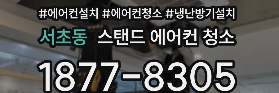 서초동 스탠드 에어컨 청소
