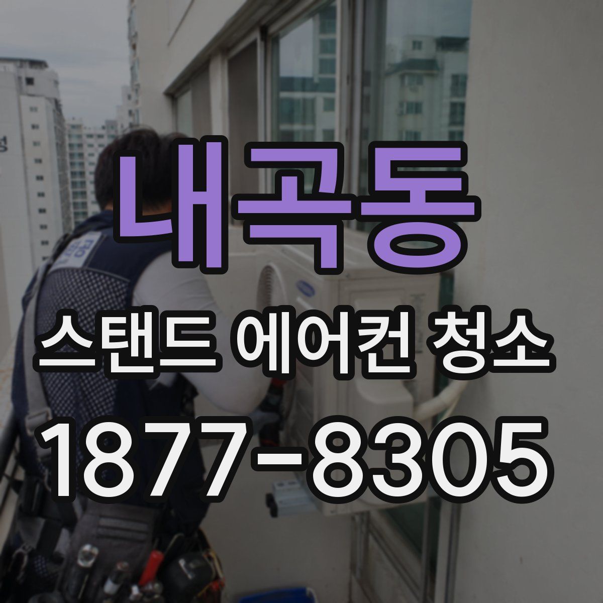 내곡동 스탠드 에어컨 청소