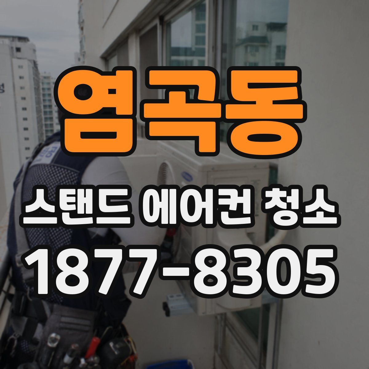 염곡동 스탠드 에어컨 청소