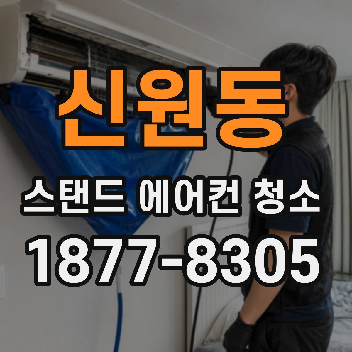 신원동 스탠드 에어컨 청소
