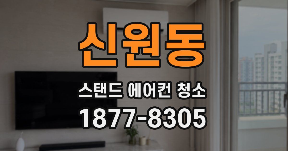 신원동 스탠드 에어컨 청소