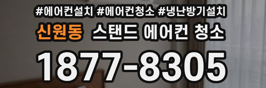 신원동 스탠드 에어컨 청소