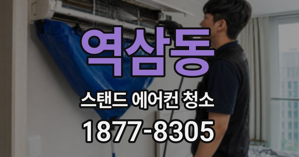 역삼동 스탠드 에어컨 청소
