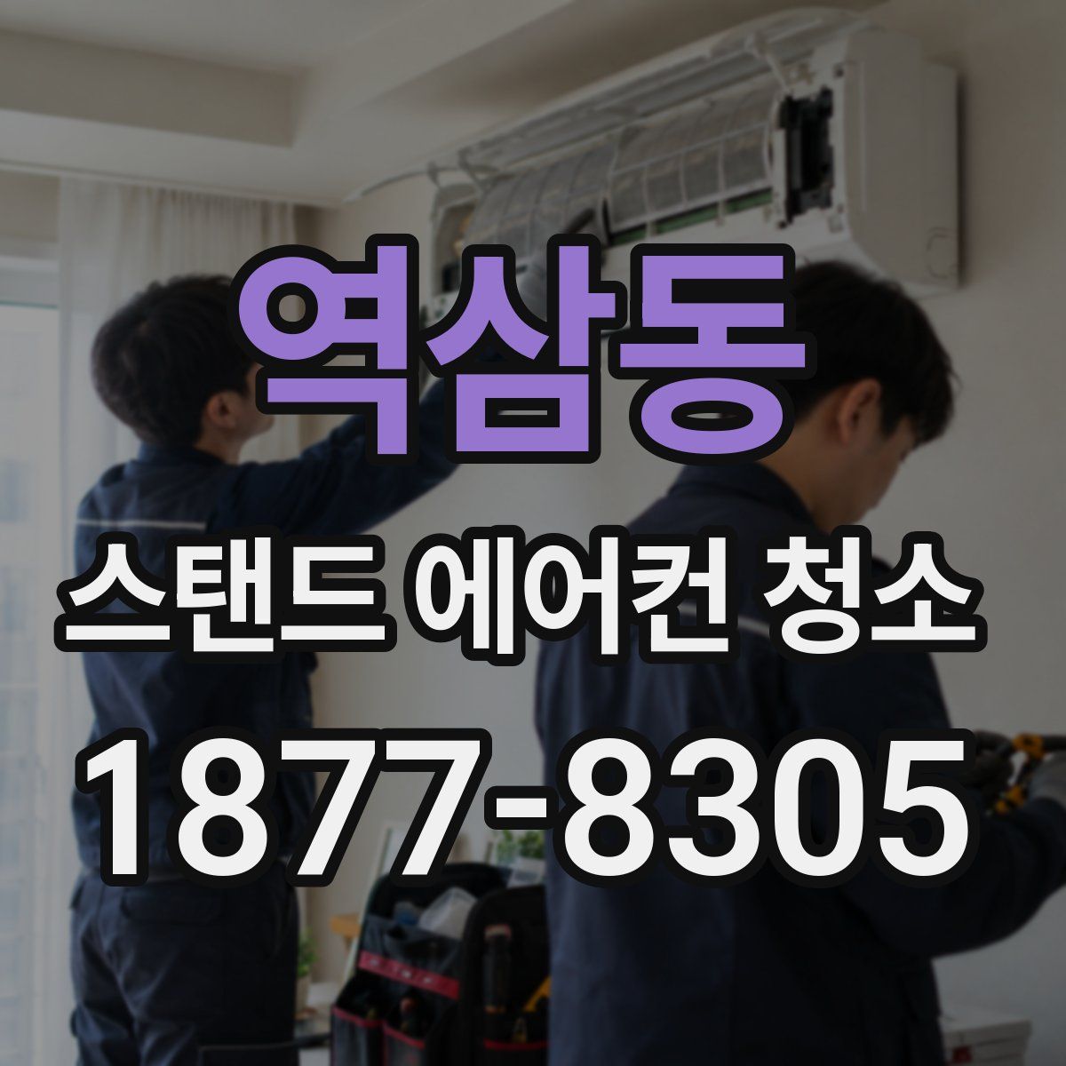 역삼동 스탠드 에어컨 청소
