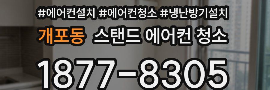 개포동 스탠드 에어컨 청소