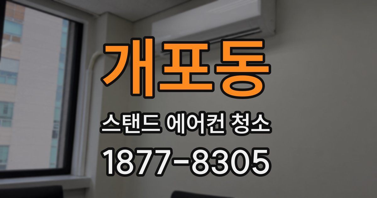 개포동 스탠드 에어컨 청소