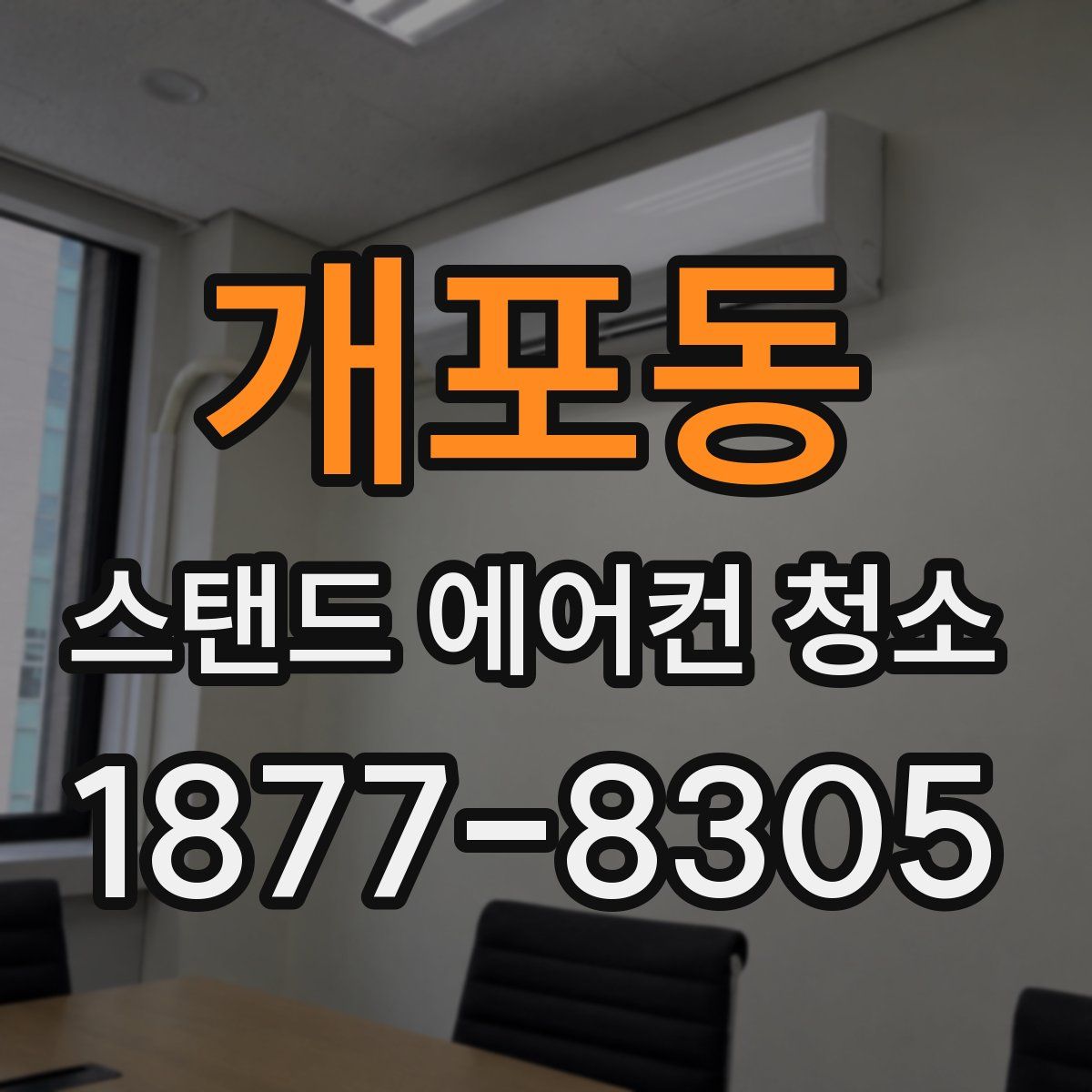 개포동 스탠드 에어컨 청소