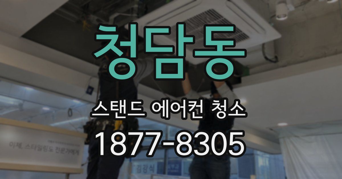 청담동 스탠드 에어컨 청소