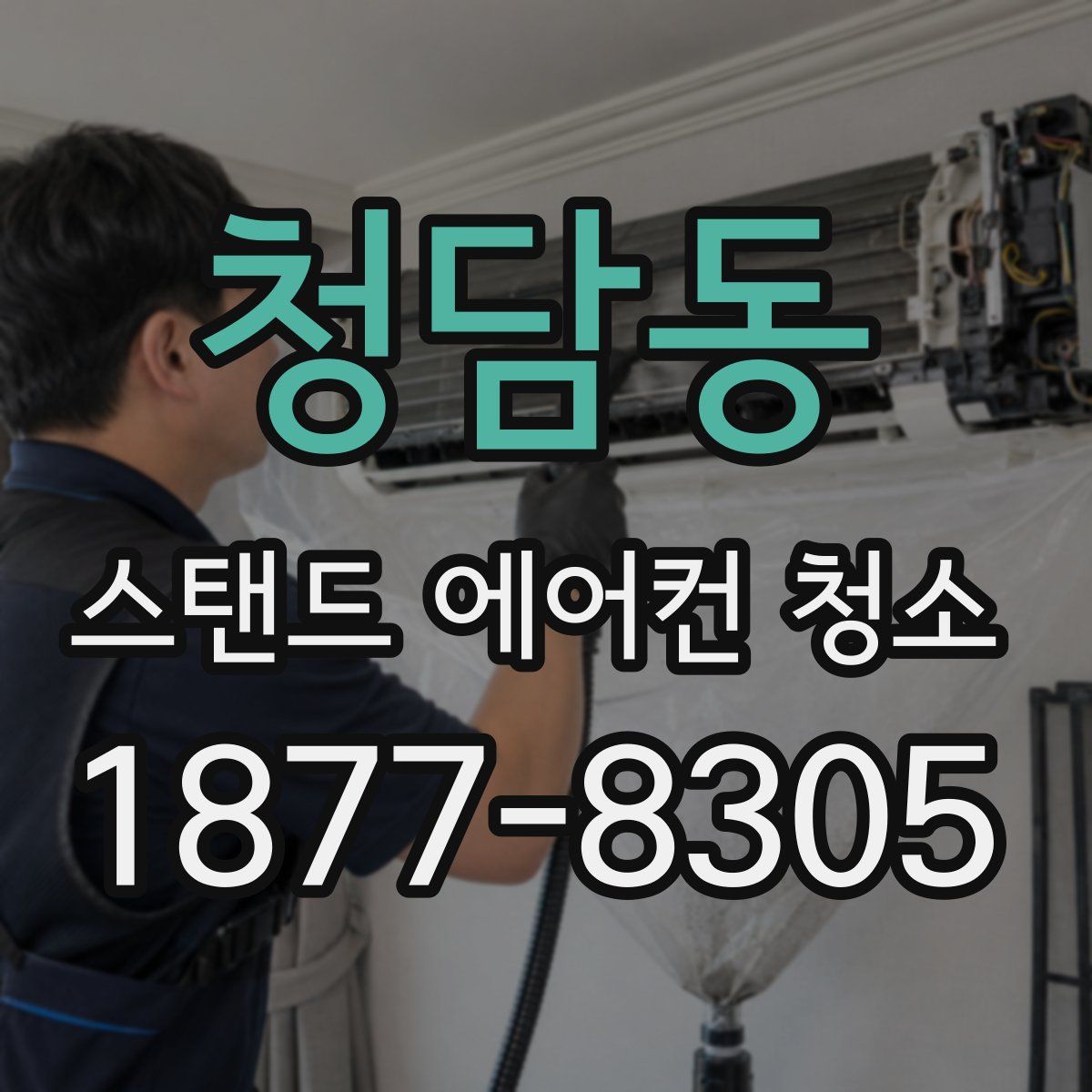 청담동 스탠드 에어컨 청소