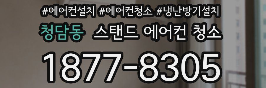 청담동 스탠드 에어컨 청소