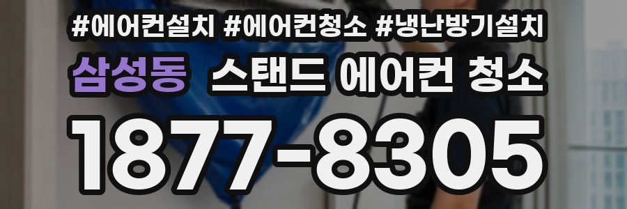 삼성동 스탠드 에어컨 청소