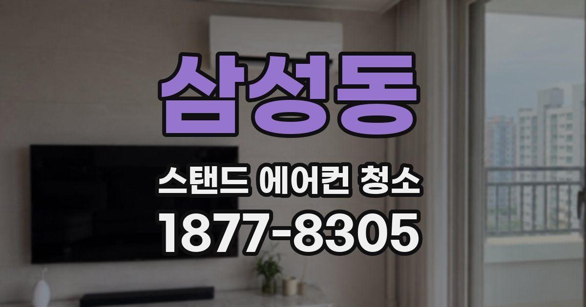 삼성동 스탠드 에어컨 청소