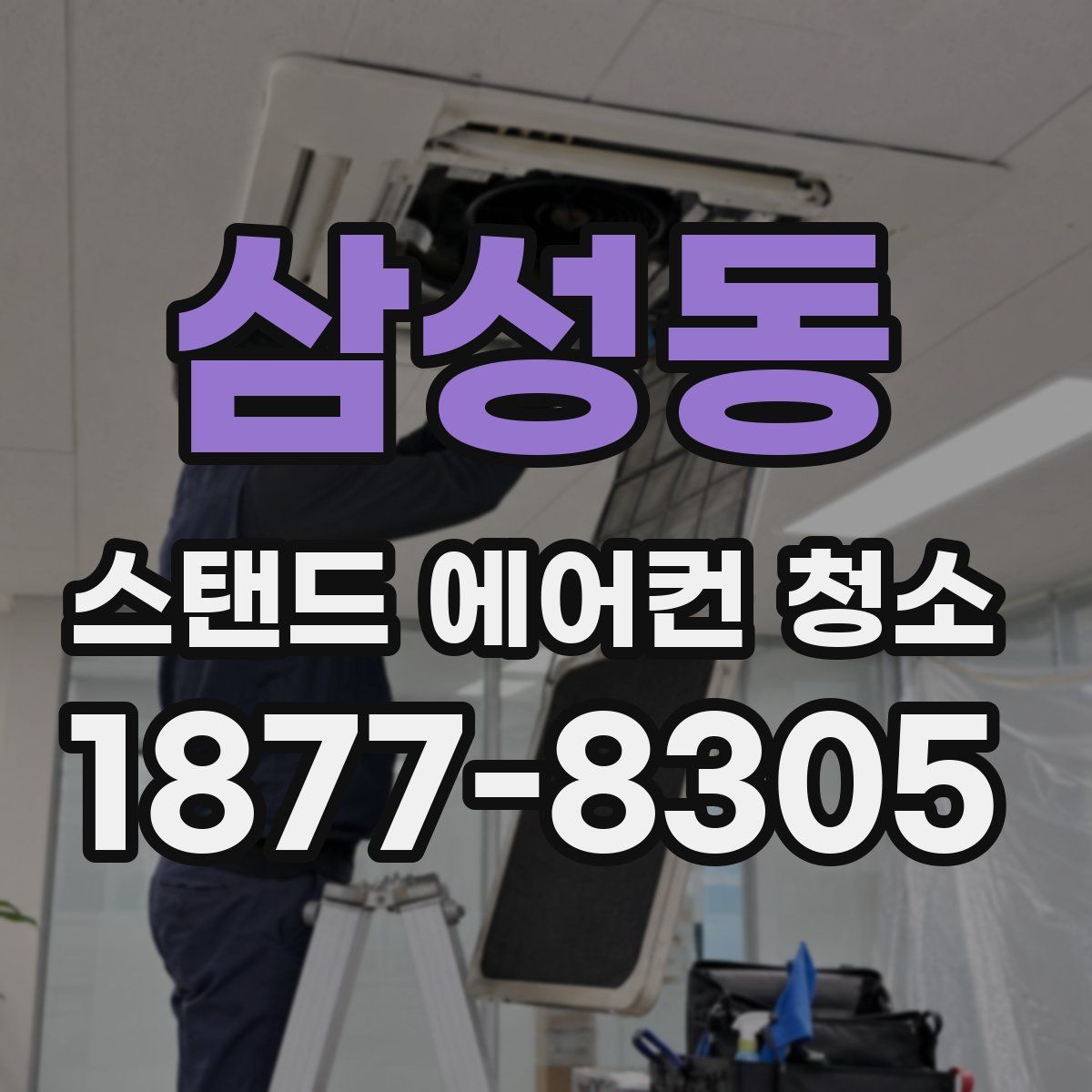 삼성동 스탠드 에어컨 청소