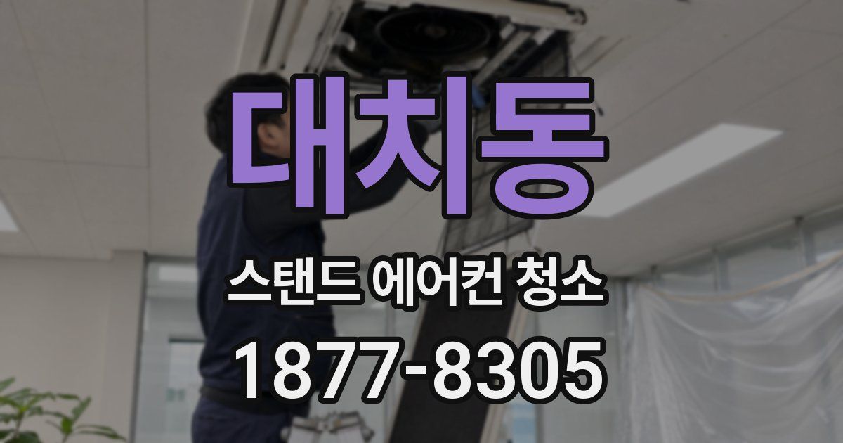 대치동 스탠드 에어컨 청소