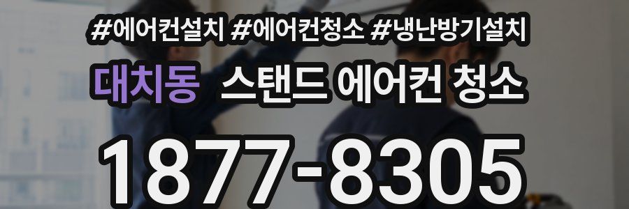 대치동 스탠드 에어컨 청소