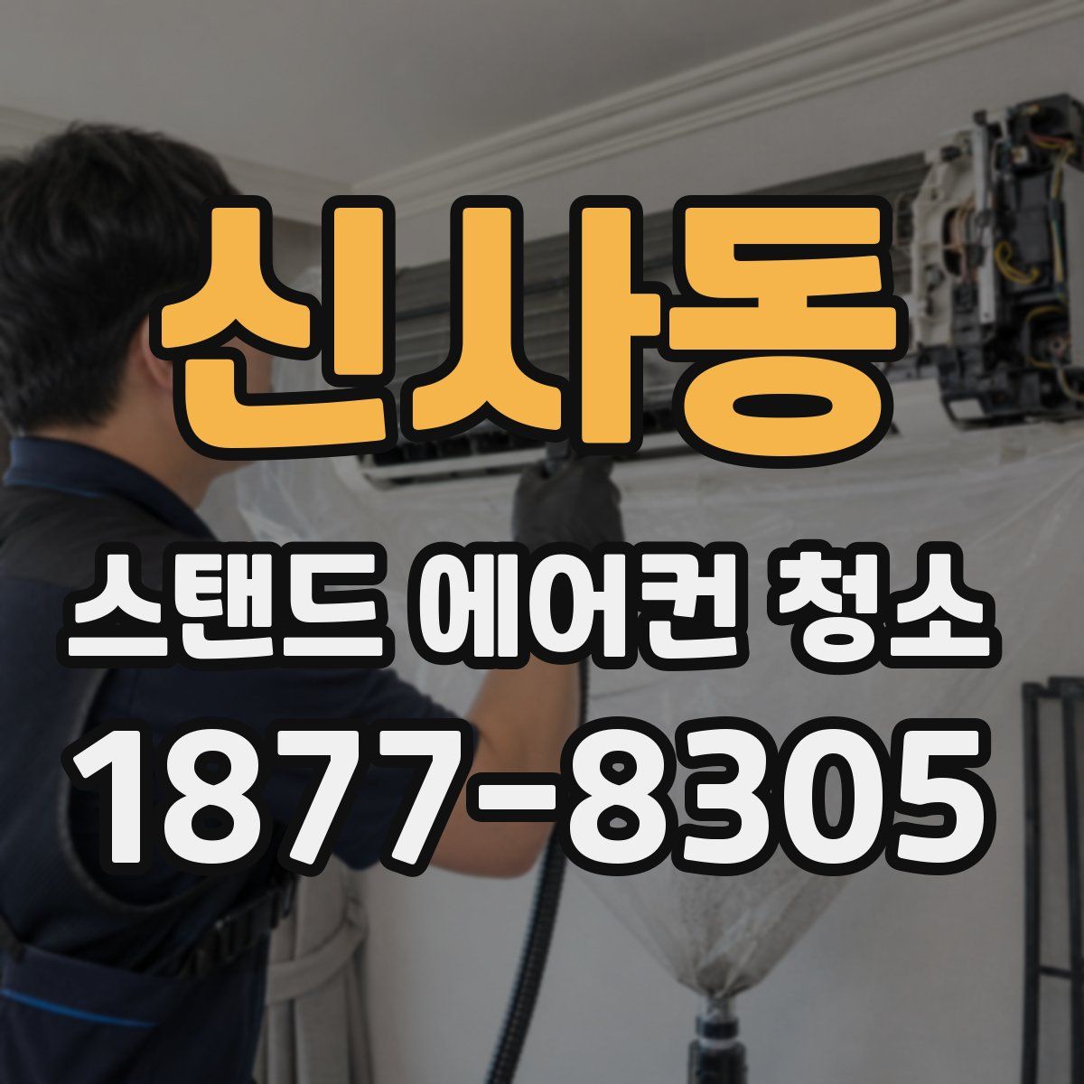 신사동 스탠드 에어컨 청소