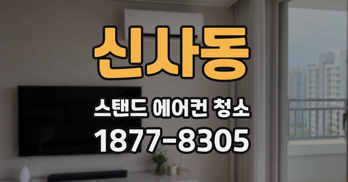 신사동 스탠드 에어컨 청소