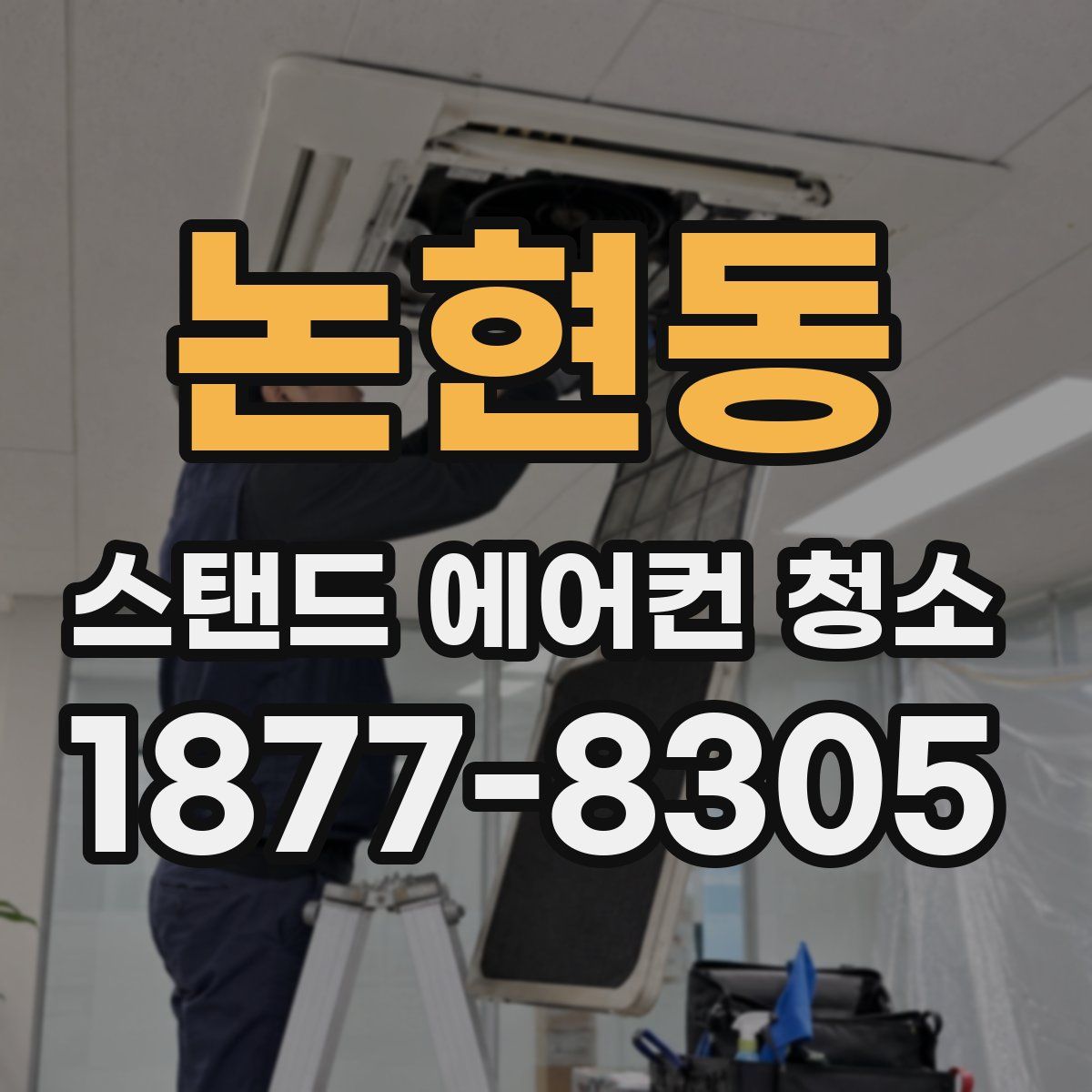 논현동 스탠드 에어컨 청소