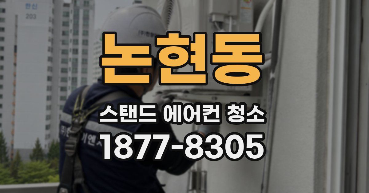 논현동 스탠드 에어컨 청소