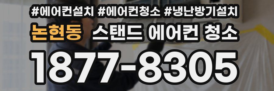 논현동 스탠드 에어컨 청소
