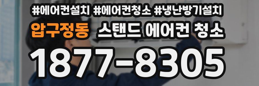 압구정동 스탠드 에어컨 청소