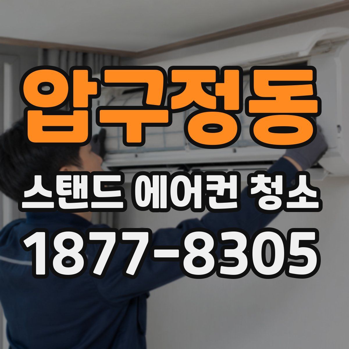 압구정동 스탠드 에어컨 청소
