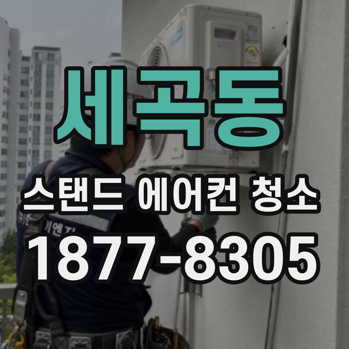 세곡동 스탠드 에어컨 청소