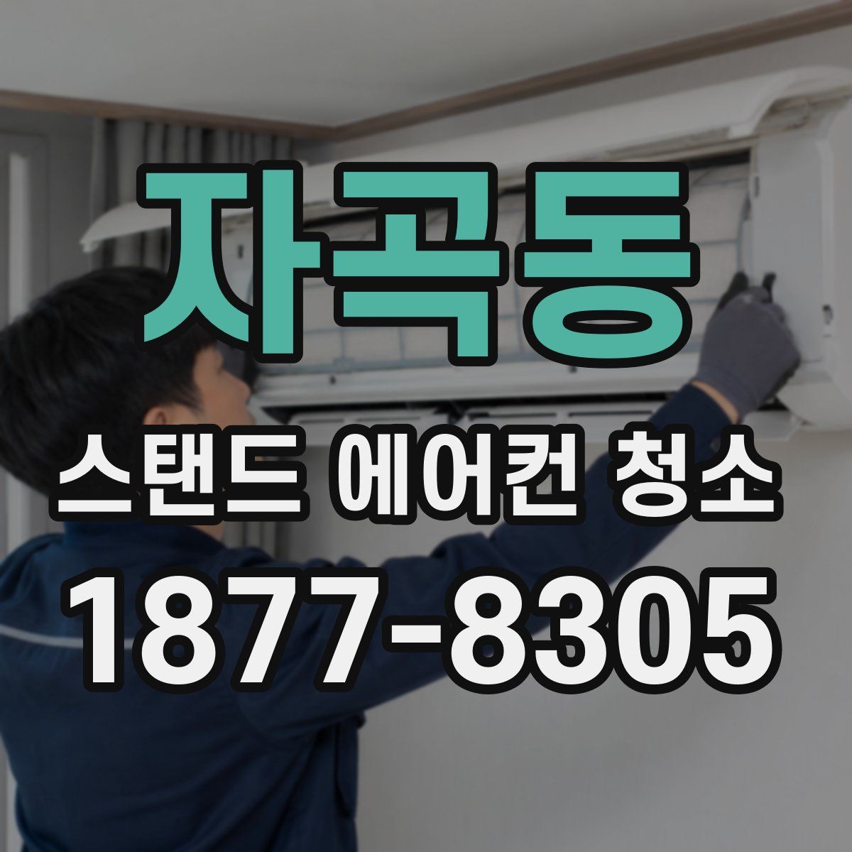 자곡동 스탠드 에어컨 청소