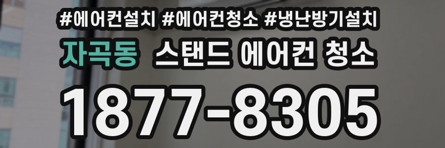 자곡동 스탠드 에어컨 청소
