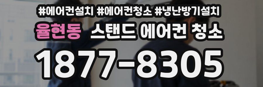 율현동 스탠드 에어컨 청소
