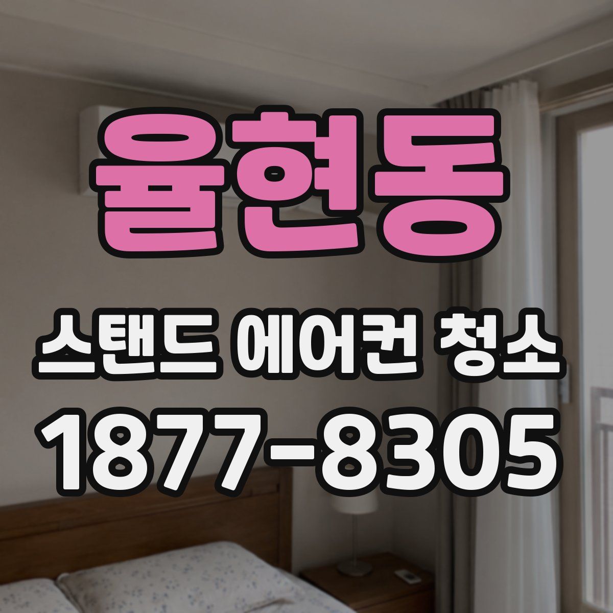 율현동 스탠드 에어컨 청소
