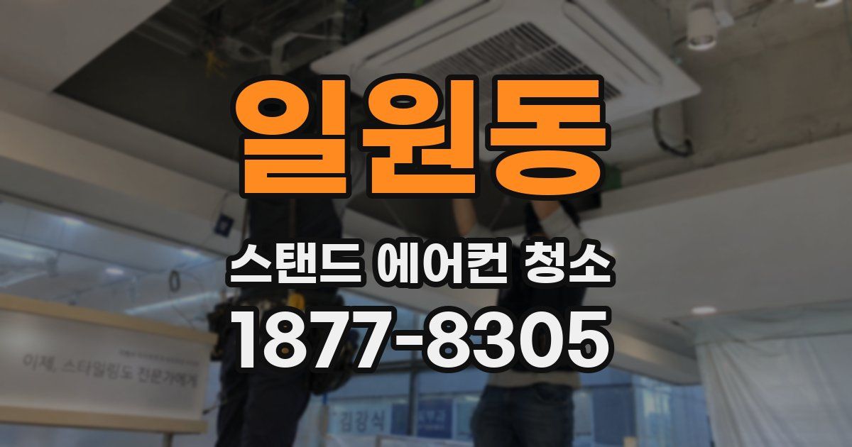 일원동 스탠드 에어컨 청소