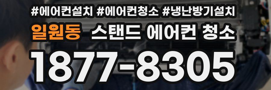 일원동 스탠드 에어컨 청소