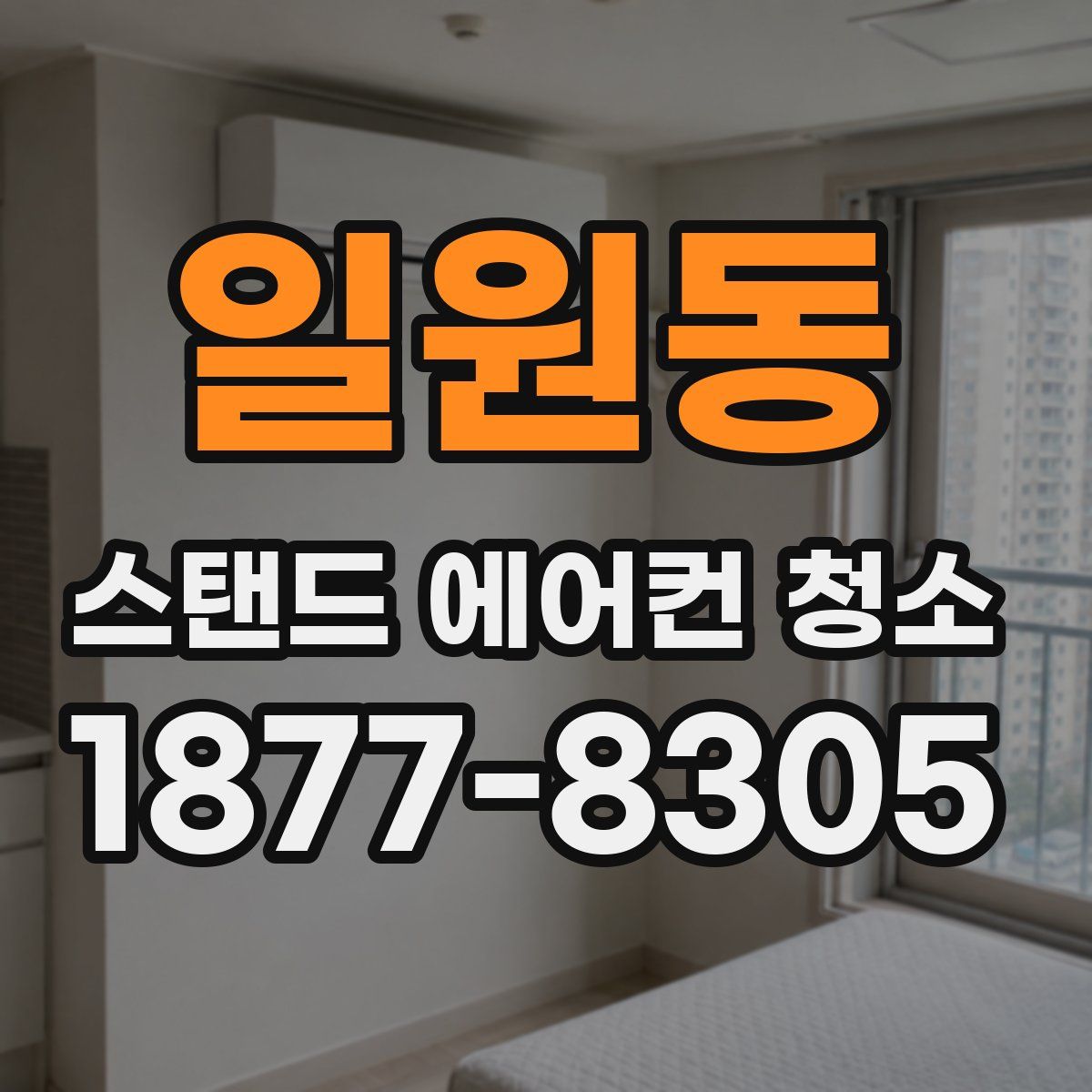 일원동 스탠드 에어컨 청소