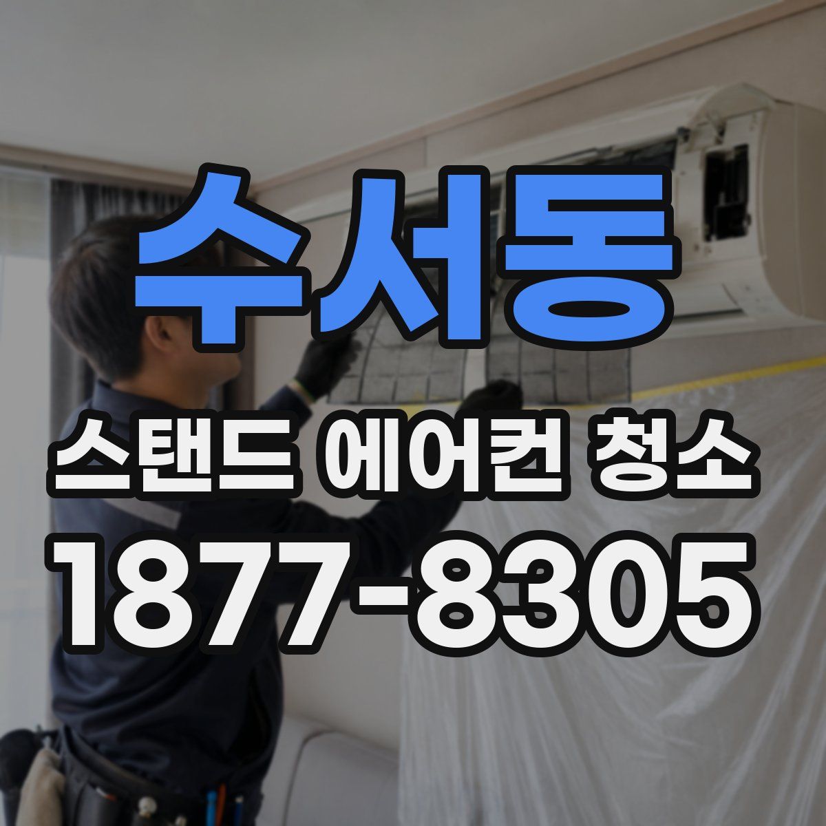 수서동 스탠드 에어컨 청소