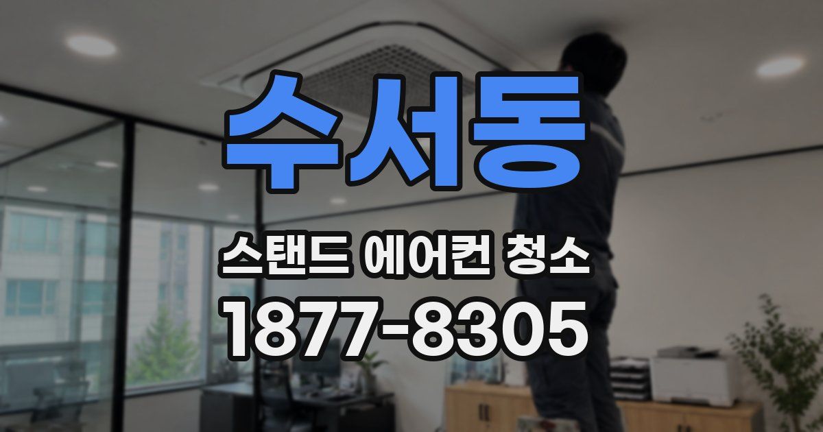 수서동 스탠드 에어컨 청소