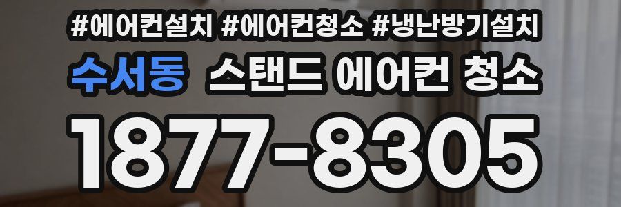 수서동 스탠드 에어컨 청소