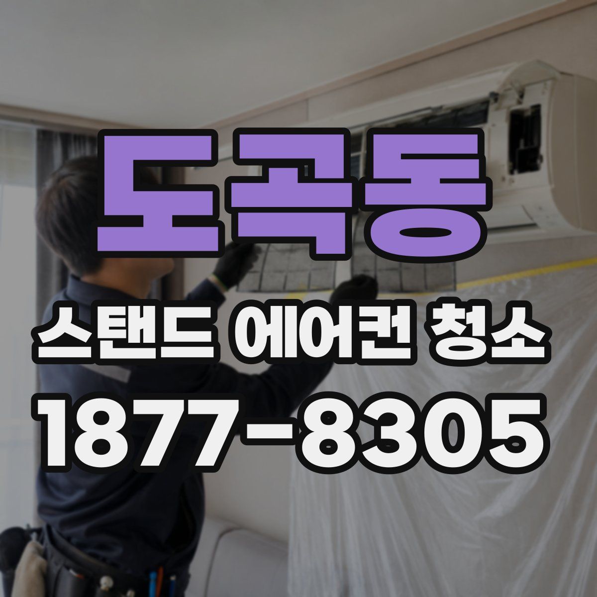 도곡동 스탠드 에어컨 청소
